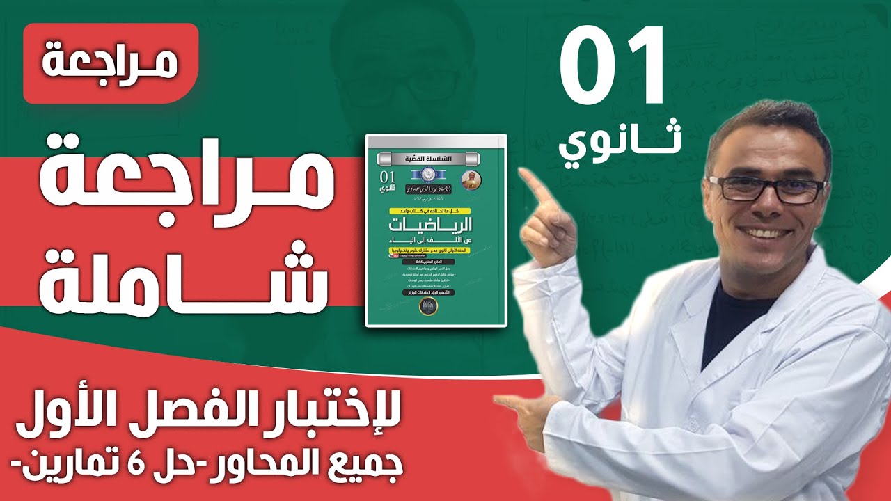اقوى مراجعة في الرياضيات لاختبار الفصل الاول للاولى ثانوي (جميع المحاور)(حل 6 تمارين)♥️❤