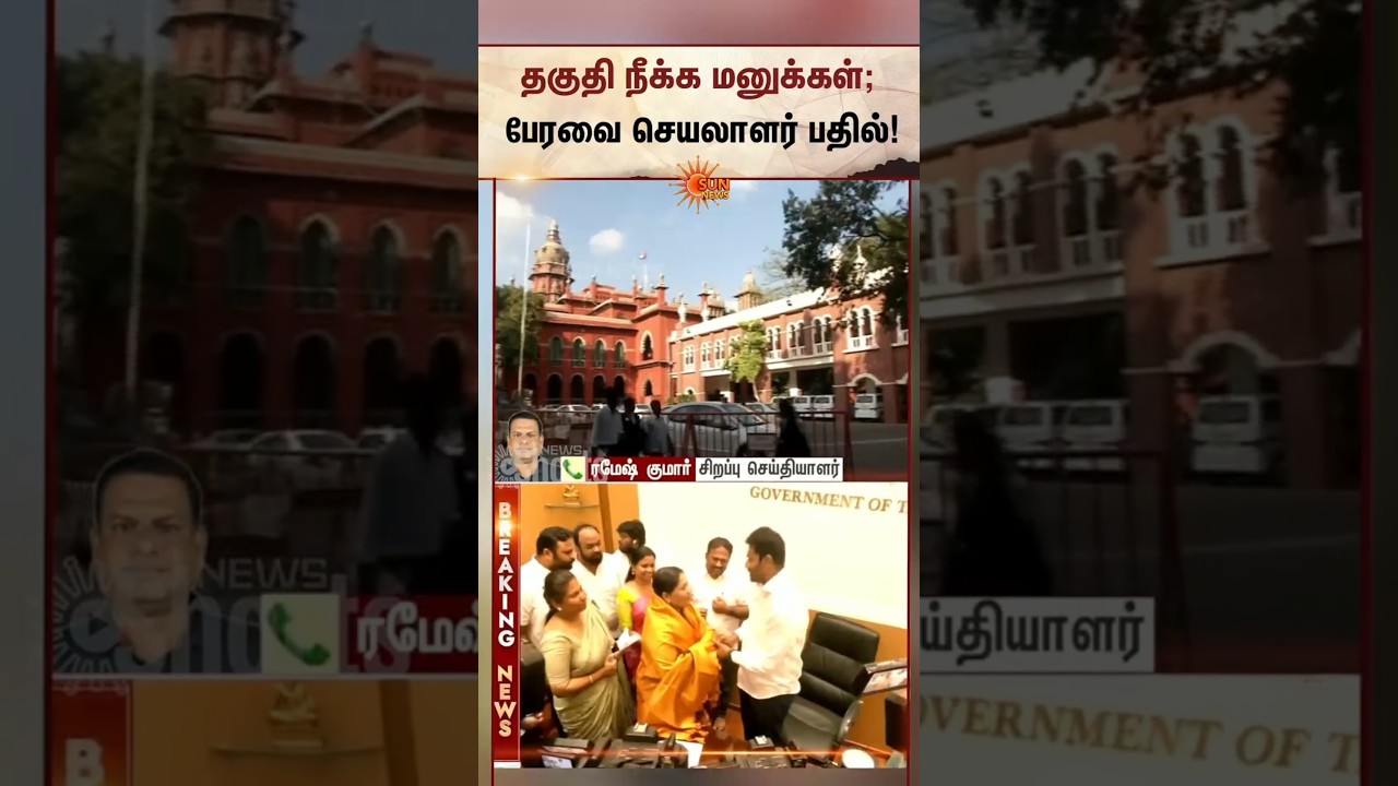தகுதி நீக்க மனுக்கள்; பேரவை செயலாளர் பதில் | Disqualification petitions | ADMK MLA's | Sunnews