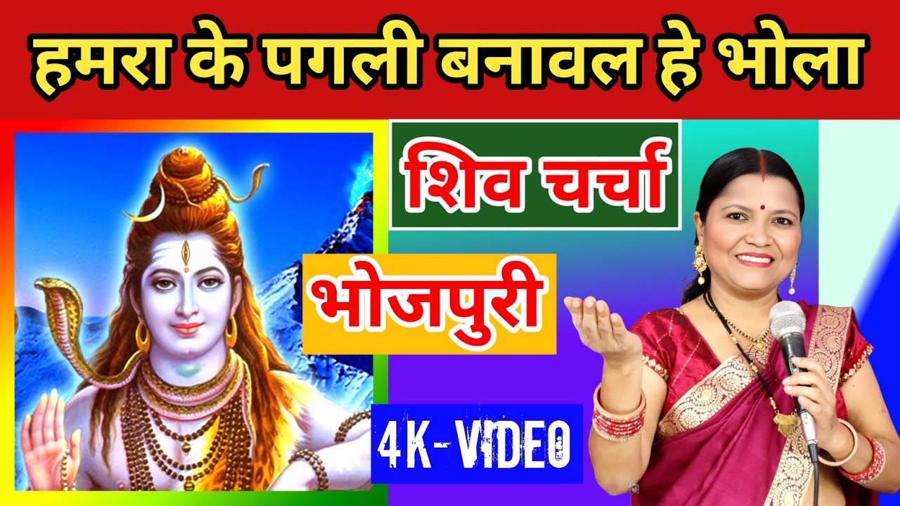हमरा के पगली बनावल हे भोला | shiv Charcha | shiv Charcha geet | गायत्री भजन बहार
