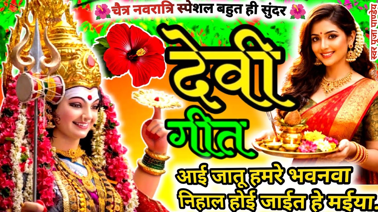 Devi geet -चैत्र नवरात्रि देवी गीत ||आई जातू हमरे भवनवा निहाल हो जाईत..|| Navratri Ke Geet 