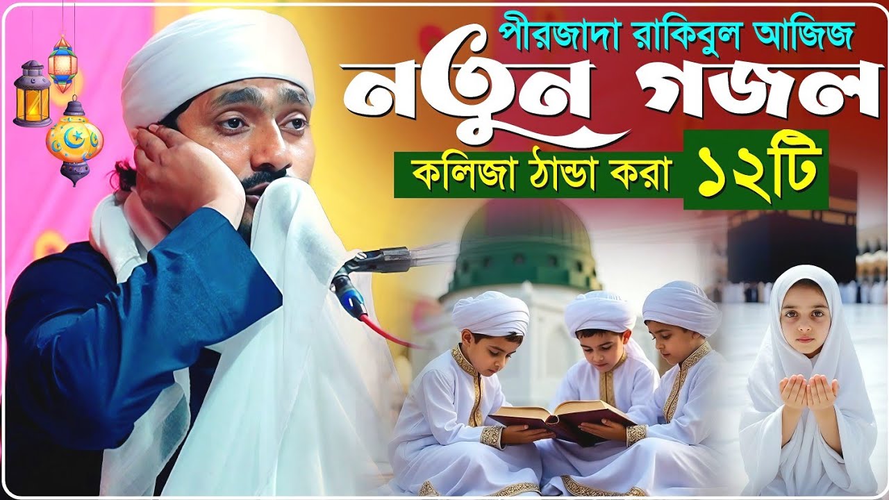 কলিজা ঠান্ডা করা ১২টি নতুন গজল পীরজাদা রাকিবুল আজিজ┇Pirjada Rakibul Aziz Jalsha┇রমজানের নতুন গজল