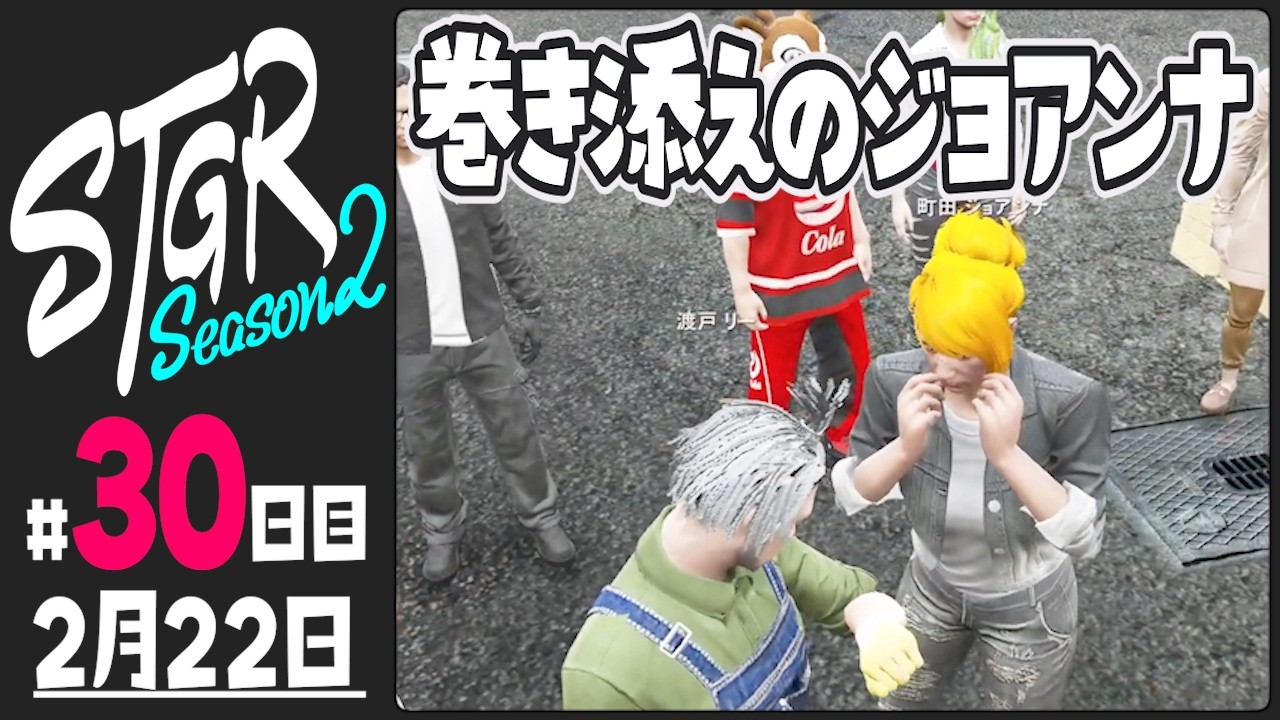 【#ストグラ Season2 - 30日目】巻き添えの町田ジョアンナw【ぺこP / 渡戸リー】