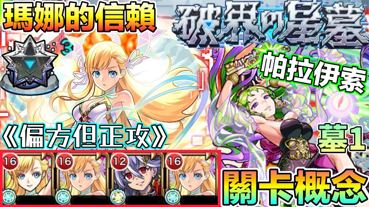 【破界的星墓 墓1 帕拉伊索】關卡機制概念文字解說！瑪娜隊才是正攻打法吧🪽【怪物彈珠】