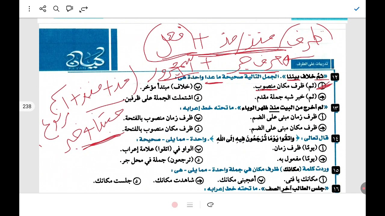 حل تدريبات ظرفي الزمان والمكان  كتاب كيان ٣ث 2026 الجزء الثاني ص ٢٣٦