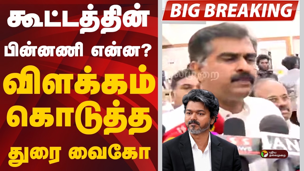 #BREAKING: கூட்டத்தின் பின்னணி என்ன? விளக்கம் கொடுத்த துரை வைகோ | Durai Vaiko | TVKAllianceMeet