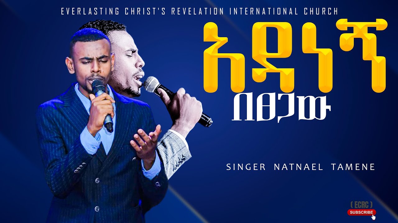 ||አዳነኝ በፀጋው ||ልዩ አምልኮ ከዘማሪ ናትናኤል ታመነ ጋር|PROPHET TILAHUN TSEGAYE  ECRC|#2024