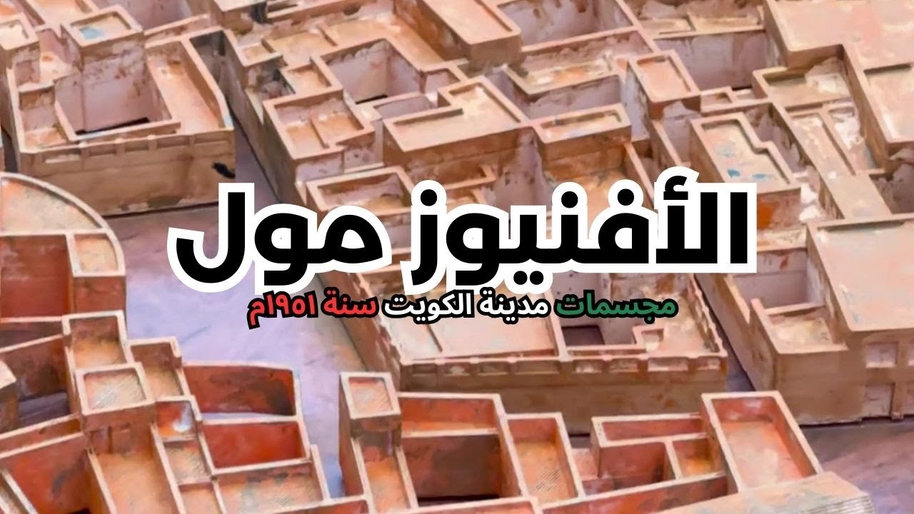الأفنيوز مول - مجسمات مدينة الكويت سنة ١٩٥١م - مزاج الكويت