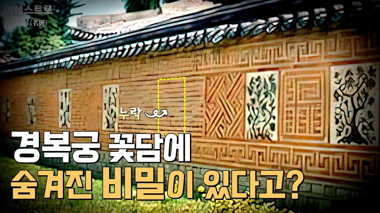 [마에스트로 명장] 경복궁 자경전 꽃담에 비밀이 있다고?