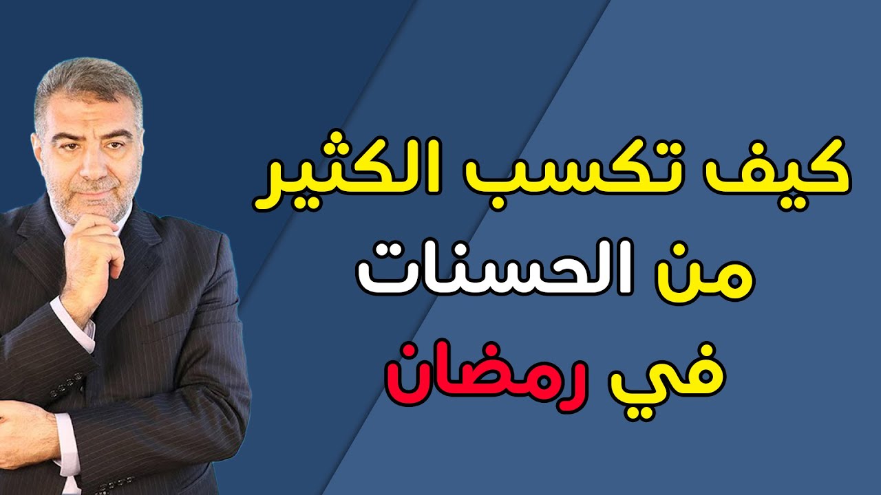 كيف تكسب الكثير من الحسنات في رمضان