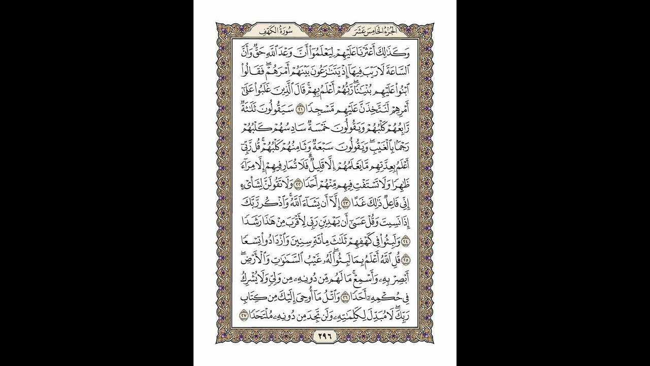 الوجه 296 من القرآن مكرر ١٠ مرات مع الآيات | سورة الكهف | الشيخ خليفة الطنيجي