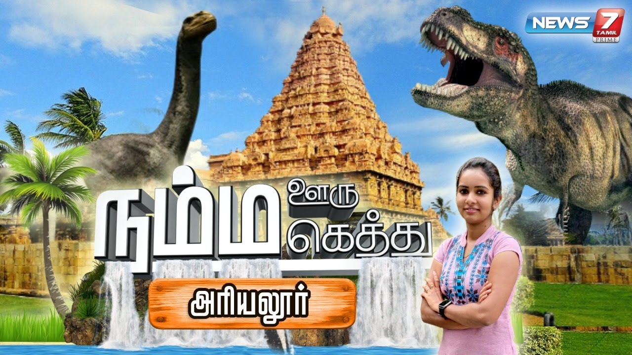 டைனோசர் to சோழர்கள் | வரலாற்றைக் கூறும் அரியலூர் | Ariyalur | Gangaikonda Cholapuram | Chola