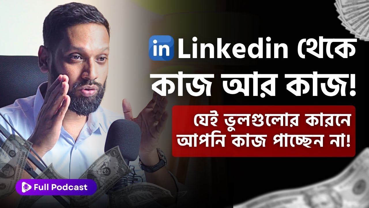Linkedin থেকে Client Hunting (ক্লায়েন্ট পাওয়া ১০০% গ্যারান্টিড) । Linkedin নিয়ে Full Podcast