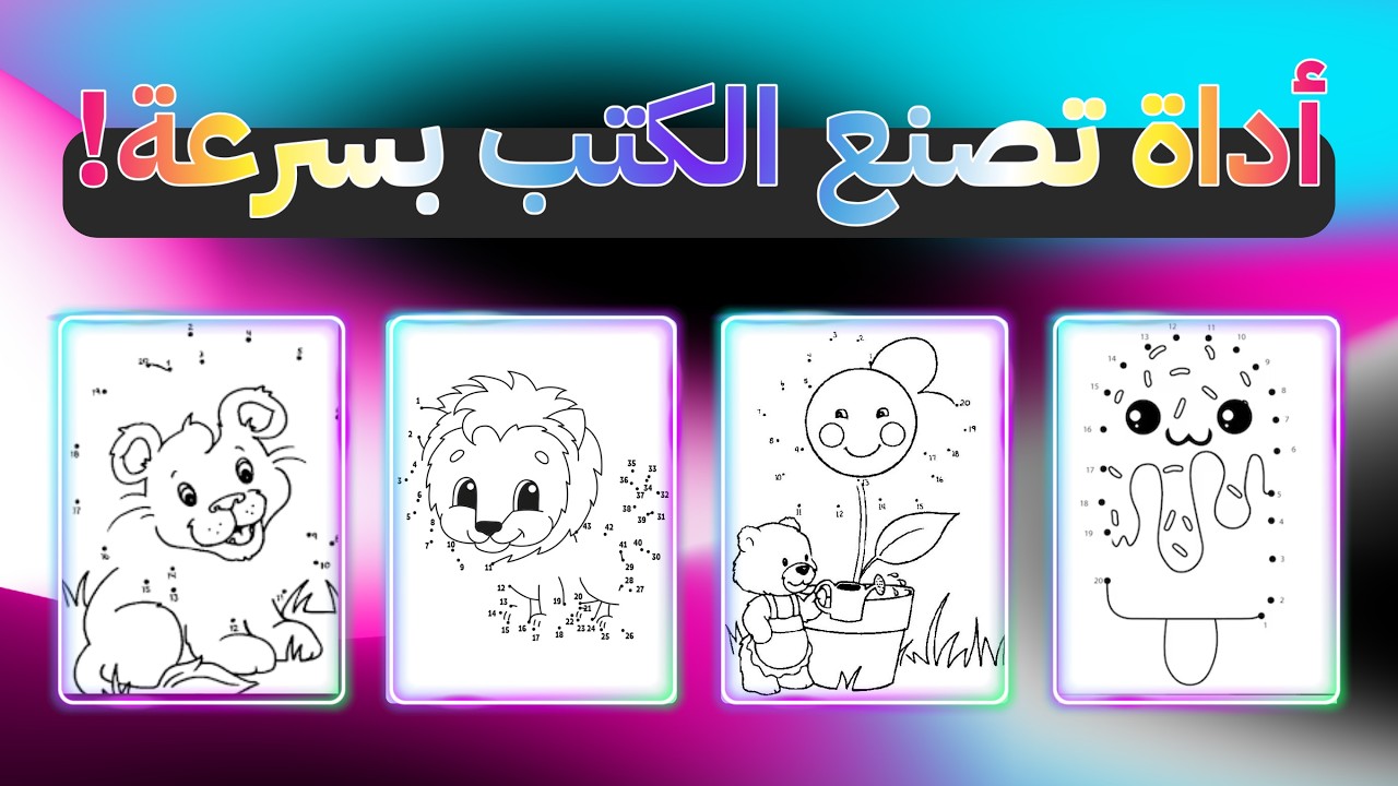 أداة مذهلة لصناعة كتب Dot to Dot تلقائيًا مجانًا!
