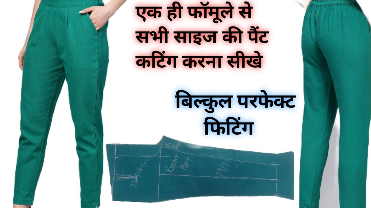 इससे आसान तरीका कोई नहीं है!बिल्कुल आसान तरीका एक ही वीडियो से सभी साइज के पैंट कटिंग करना सीखे!