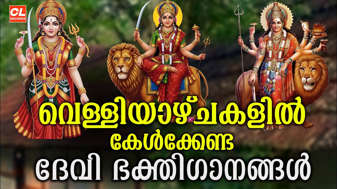 വെള്ളിയാഴ്ച ദിവസം കേൾക്കേണ്ട ദേവിഭക്തിഗാനങ്ങൾ | Devi Bhathiganangal|Hindu devotional Songs Malayalam