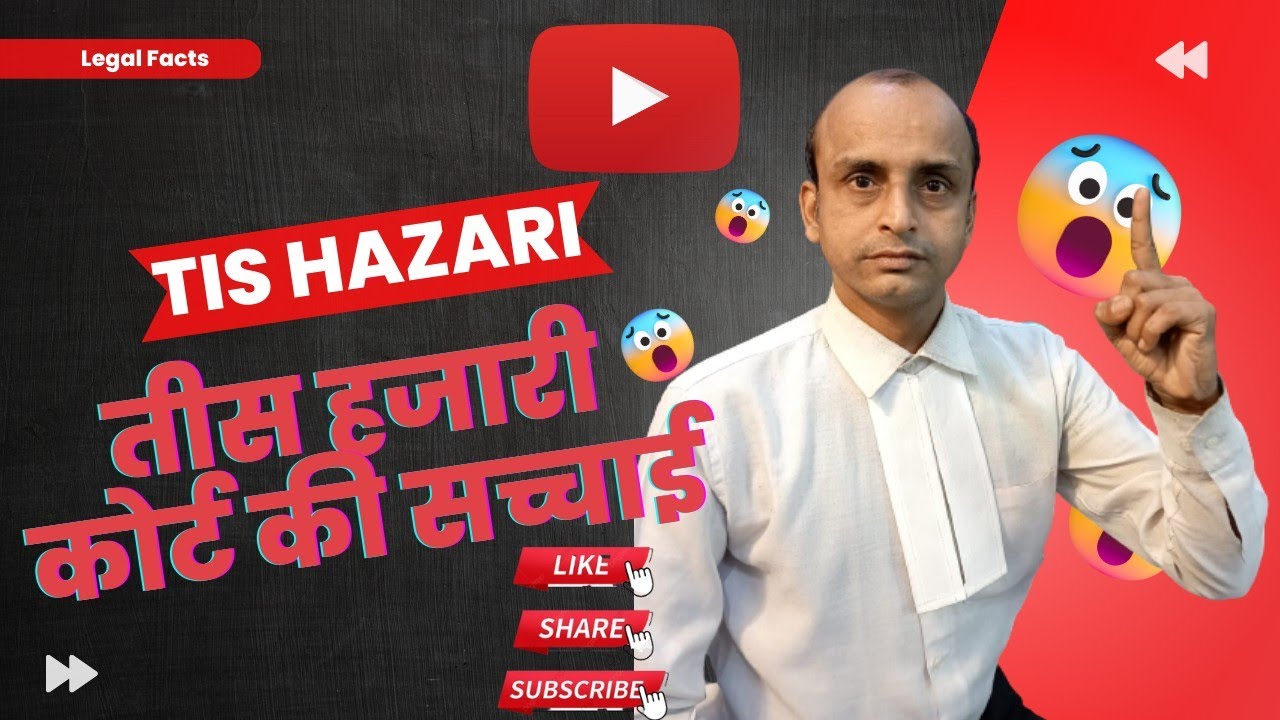 तीस हजारी कोर्ट की सच्चाई || Tis Hazari Court ki Sacchai