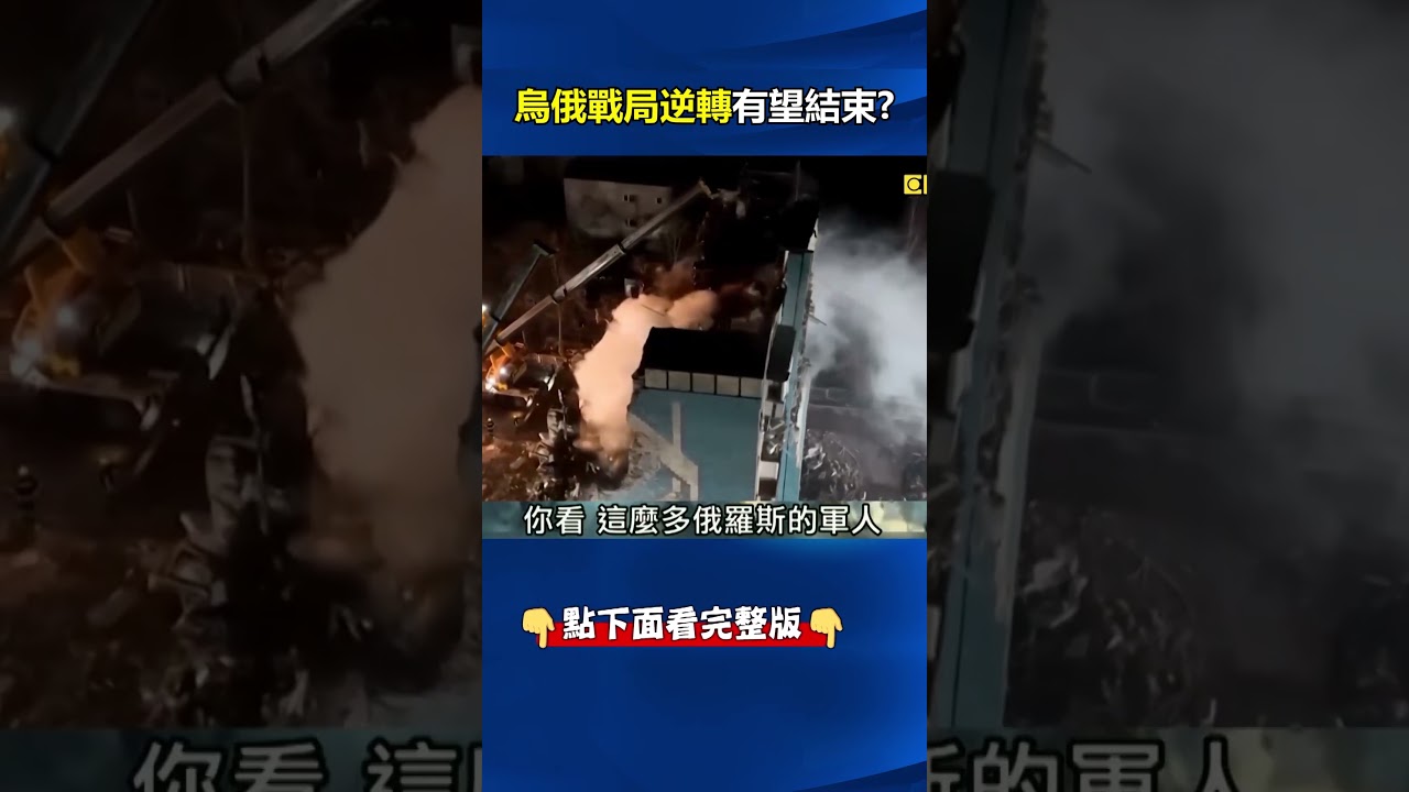 無法「盜連星鏈」俄軍遭多線反攻！ 札波羅熱單方面挨打&hellip;1個月3萬人亡！ @ebcCTime #shorts