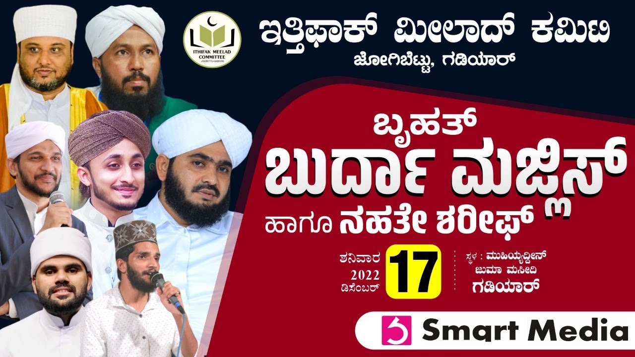 BURDA MAJLIS & NAATHE SHAREEF @ MJM GADIYAR - IMC JOGIBETTU GADIYAR