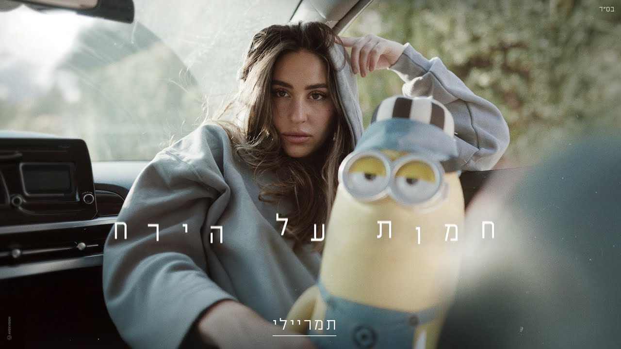 תמר ריילי - חמות על הירח