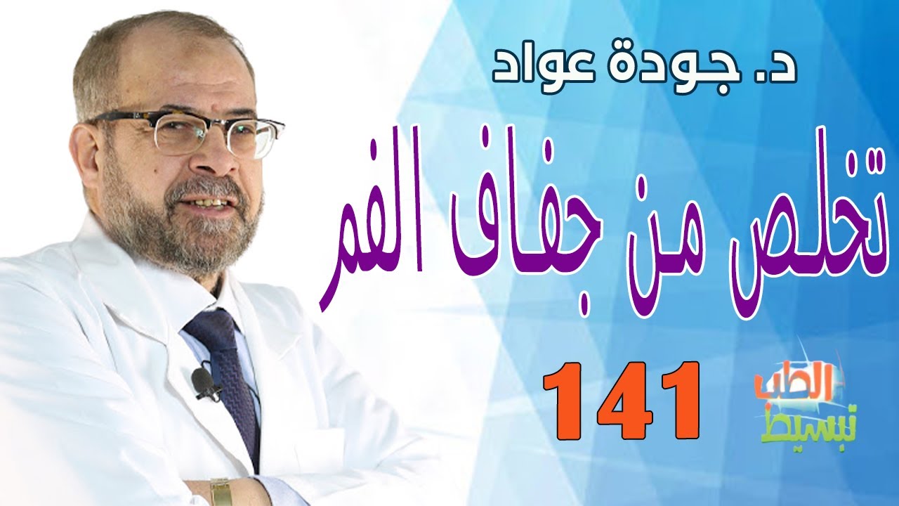 تبسيط الطب (141 ) | تخلص من جفاف الفم | د . جودة عواد