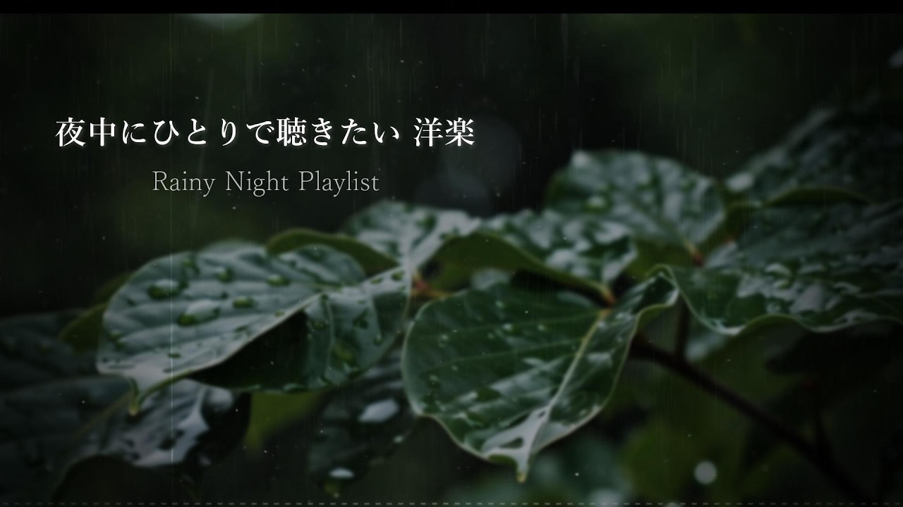 【洋楽𝐏𝐥𝐚𝐲𝐥𝐢𝐬𝐭】夜中に聴きたい洋楽プレイリスト🎧 English Chill Ballads｜セツバラ EN Ver.