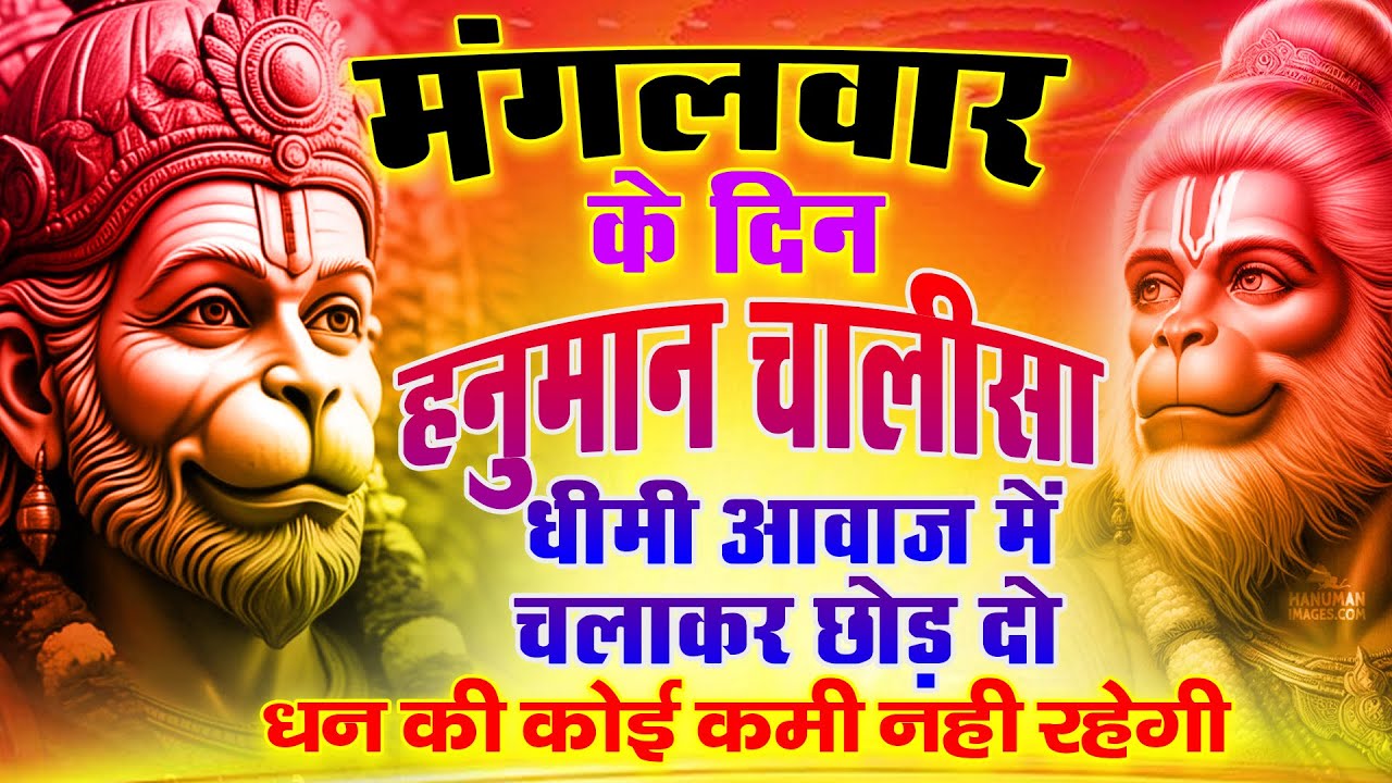 हनुमान चालीसा LIVE | Hanuman Chalisa Live Today | संकटमोचन हनुमान जी का चमत्कारी पाठ
