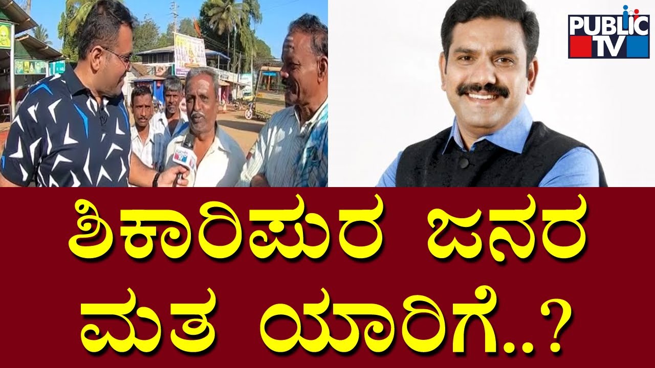Bullet Reporter | Shikaripura Constituency Ground Report | Public TV