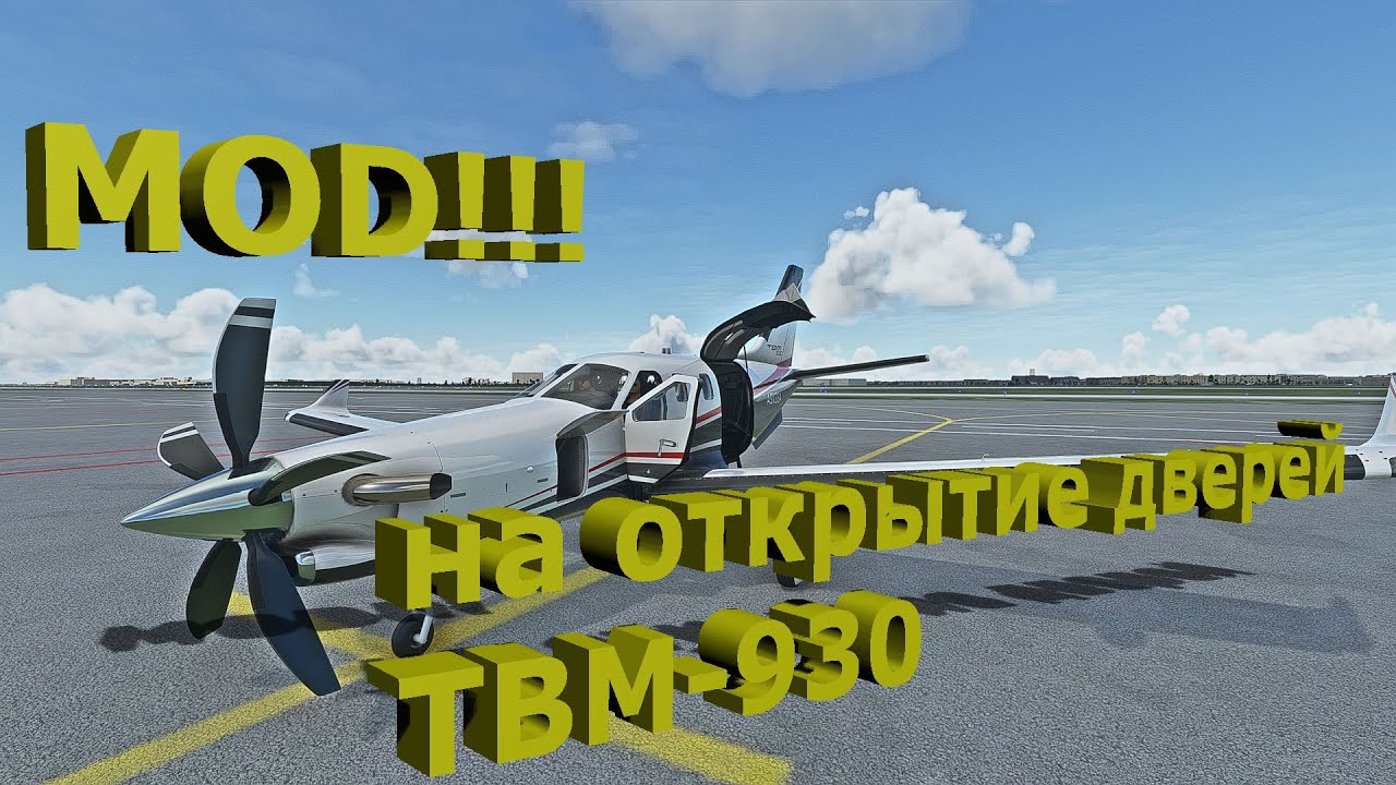 MOD!!! На открытие дверей самолета TBM-930! Microsoft Flight Simulator. Смотрим!