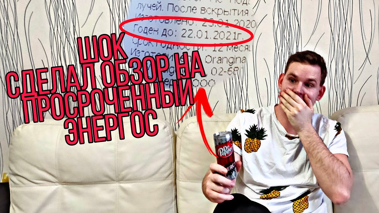 DR PEPPER ENERGY, обзор на ПРОСРОЧЕННЫЙ ЭНЕРГЕТИК