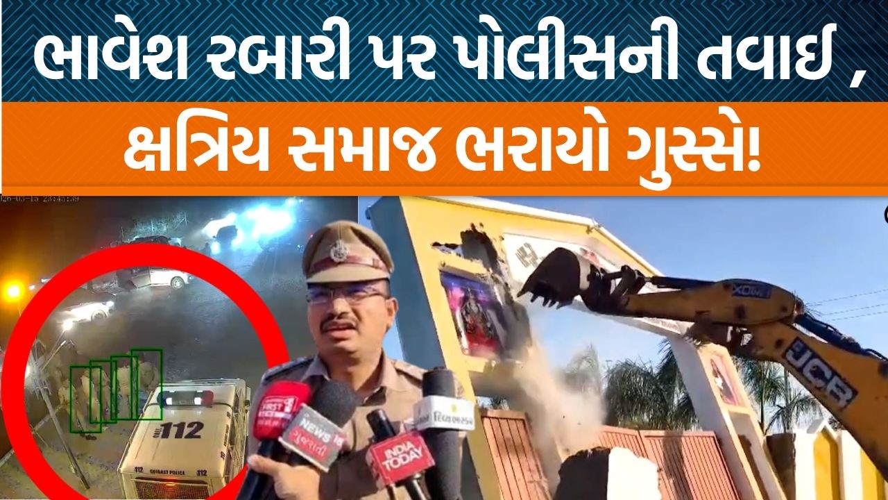 Patanના ઝીલીયા ગામે,હિંસાને લઇને પોલીસે Bhavesh Rabariના ફાર્મહાઉસ પર ફેરવ્યું બુલડોઝર!