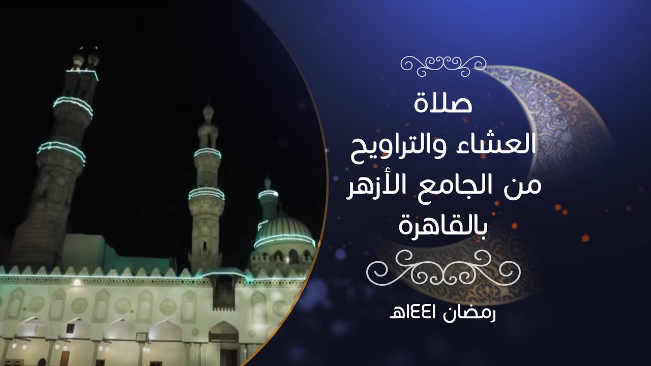 الآن.. بث مباشر لصلاة العشاء والتراويح من الجامع الأزهر بالقاهرة.. ليلة 21 من رمضان 1441 هـ - 1
