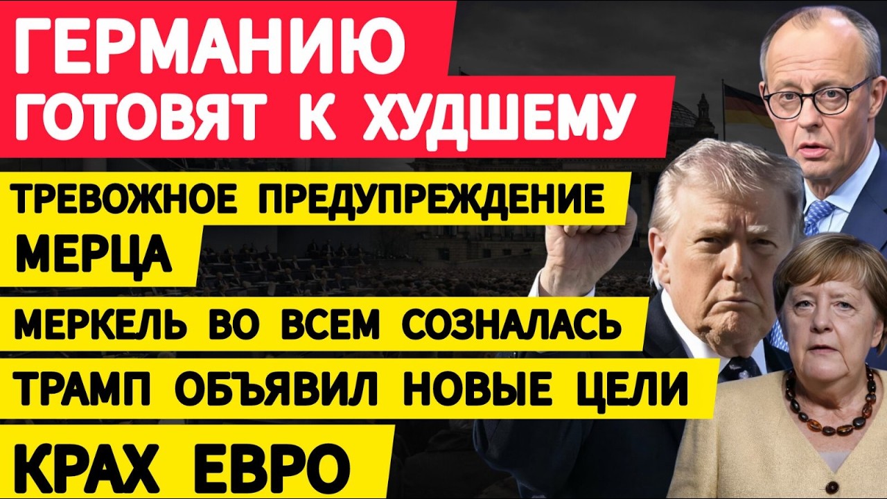 Германию готовят к худшему. Тревожное предупреждение Мерца. Меркель во всем созналась. ЕС. США. Иран