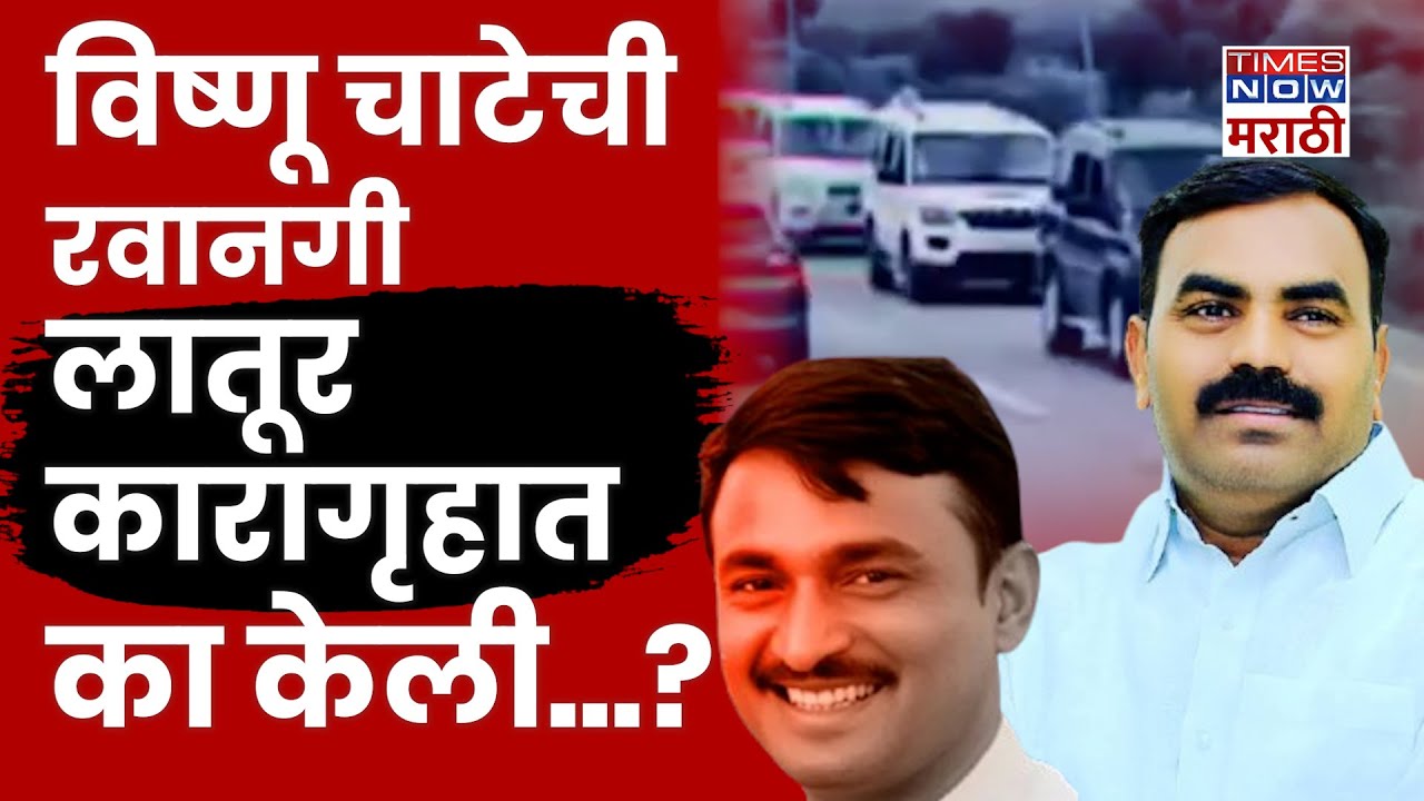 सरपंच हत्याकांडातील आरोपी Vishnu Chate याला लातूर कारागृहात का आणलं? जीवाला धोका?