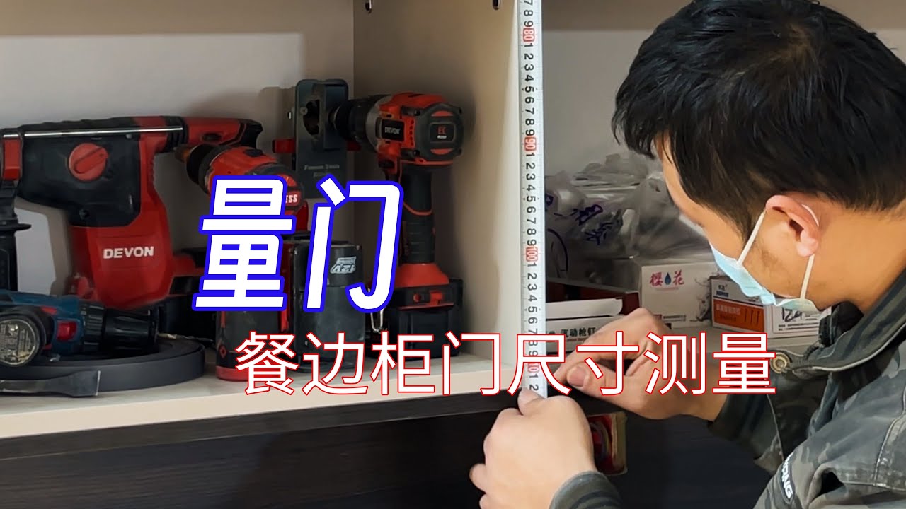 【木工装修记录片】餐边柜门尺寸测量，这也太简单啦！