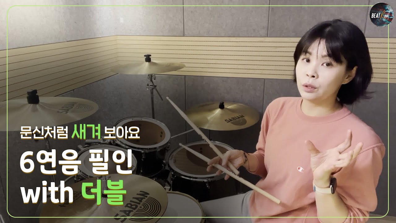 [드럼레슨] 꼭 해보고 싶었던 필인! 더블 스트로크와 함께 하는  6연음