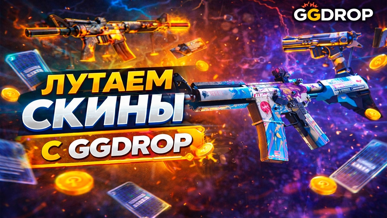 ПЫТАЕМСЯ ПОЛУЧИТЬ ДОРОГОЙ ДРОП С GGDROP | КРАСИВАЯ ЭМКА С АПГРЕЙДА НА ГГДРОП | ПРОВЕРКА ПРОЕКТА