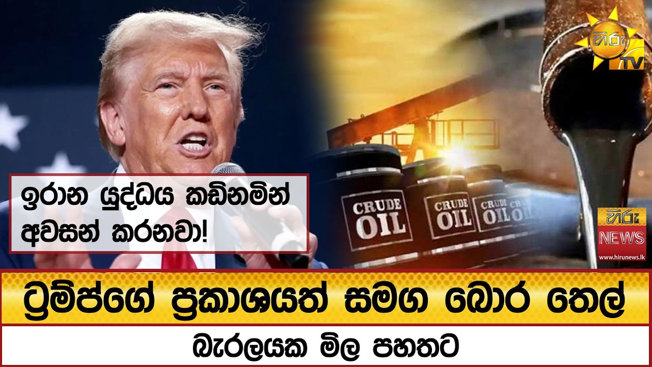 ඉරාන යුද්ධය කඩිනමින් අවසන් කරනවා! -ට්‍රම්ප් - Hiru News