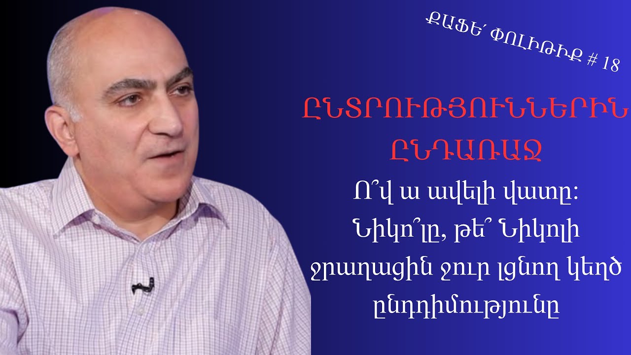 Քաֆե՛ Փոլիթիք # 18 Ընտրություններին ընդառաջ,Ո՞վ ա ավելի վատը:Նիկո՞լը, թե՞ կեղծ ընդդիմությունը