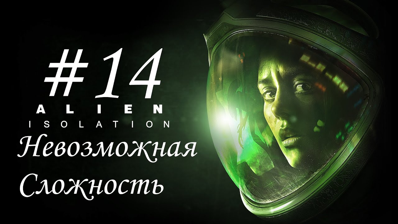 Alien Isolation #14 | Невозможная Сложность | Прохождение на русском