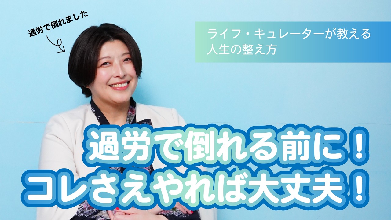 過労で倒れる前に！コレさえやれば大丈夫！