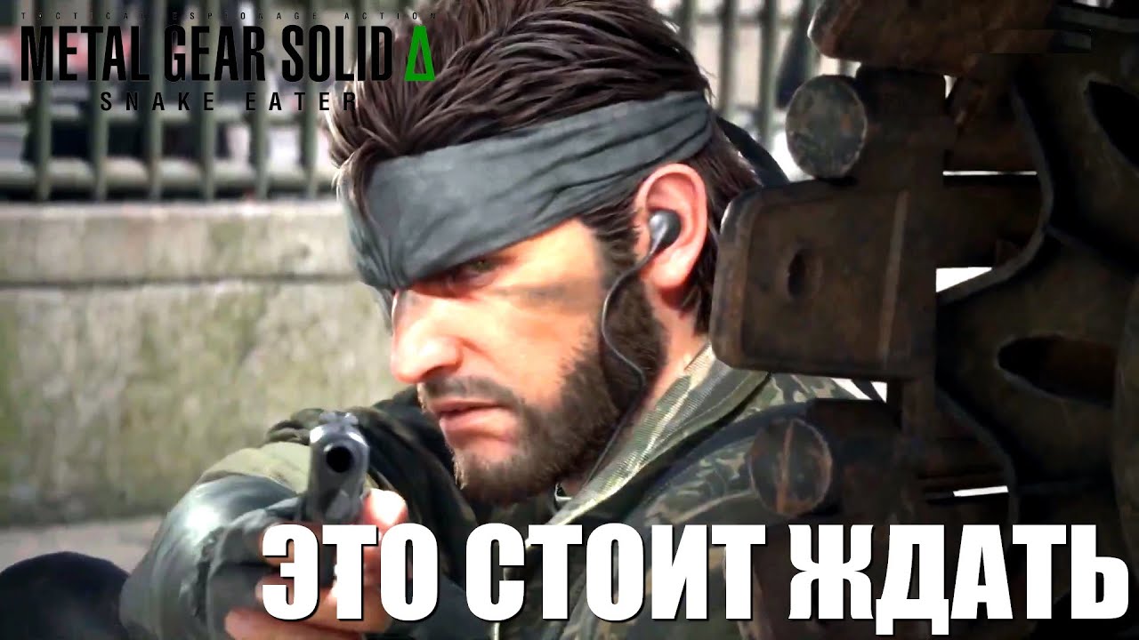 Metal Gear Solid Delta: Snake Eater РЕМАСТЕР который стоит ждать!