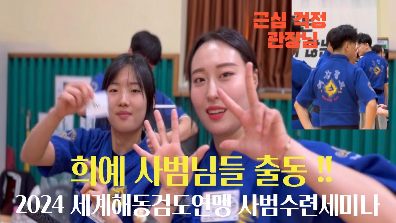 2024 세계해동검도연맹 사범수련세미나 브이로그 (희예 사범님들 출동 !!)