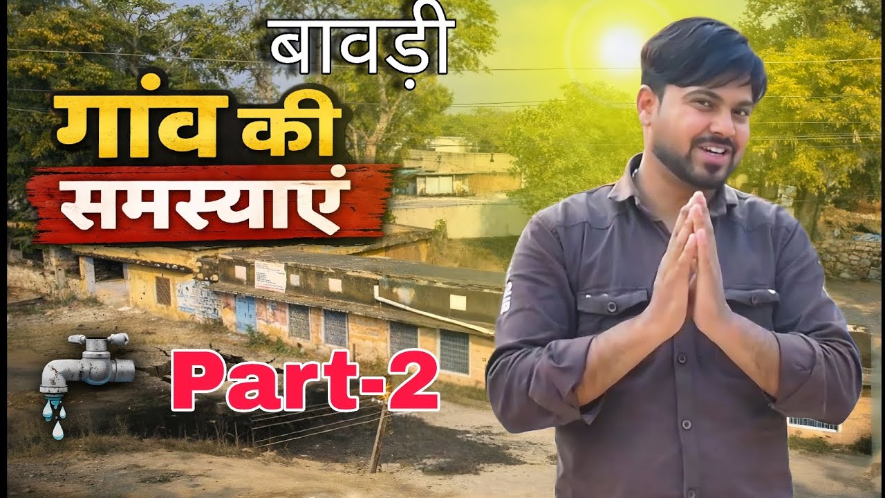 गांव की समस्याएं 😳 | सड़क, पानी, स्कूल और विकास की सच्चाई | Rajasthan Village Reality