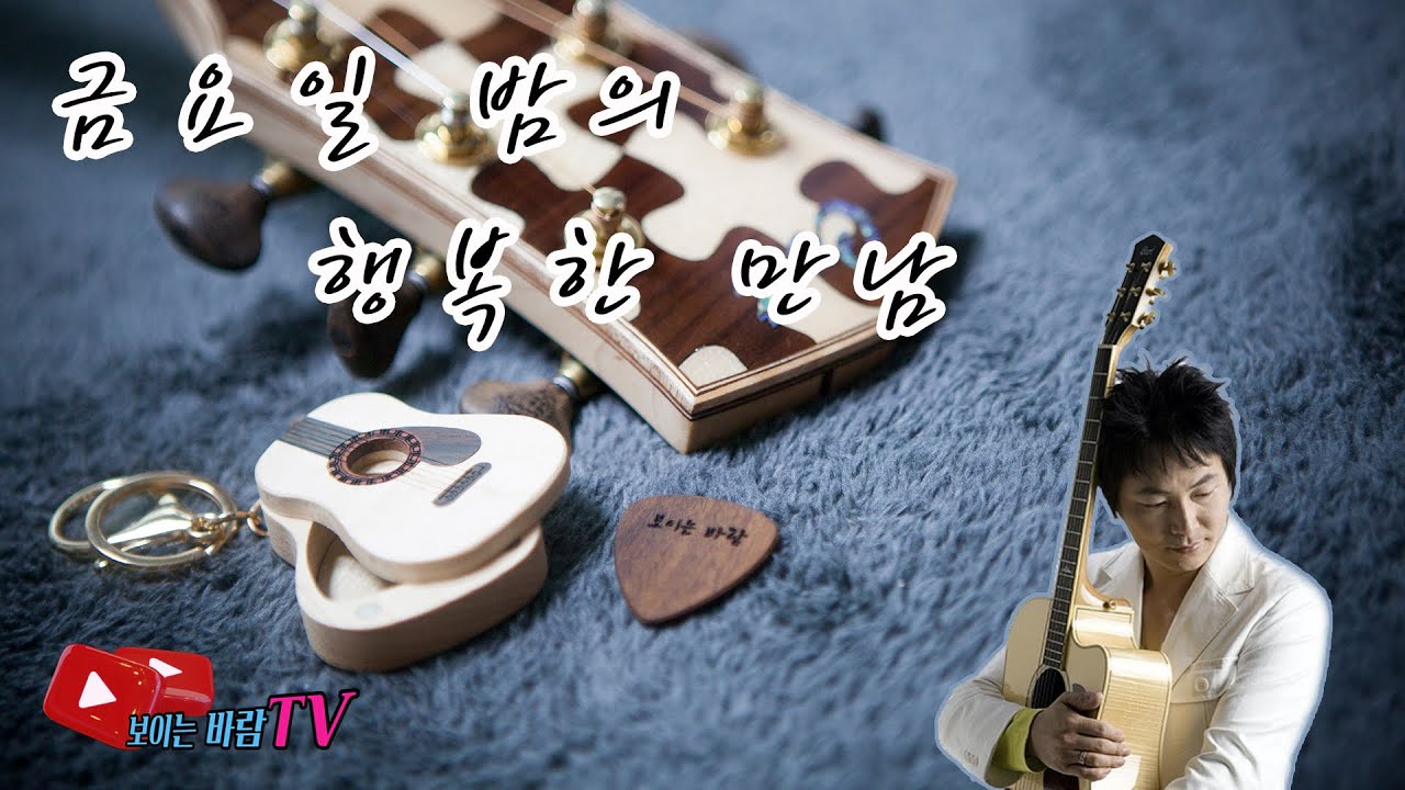 #보이는바람 우제석 #216 #7080통기타라이브 