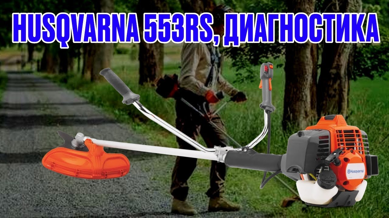Husqvarna 553RS, диагностика