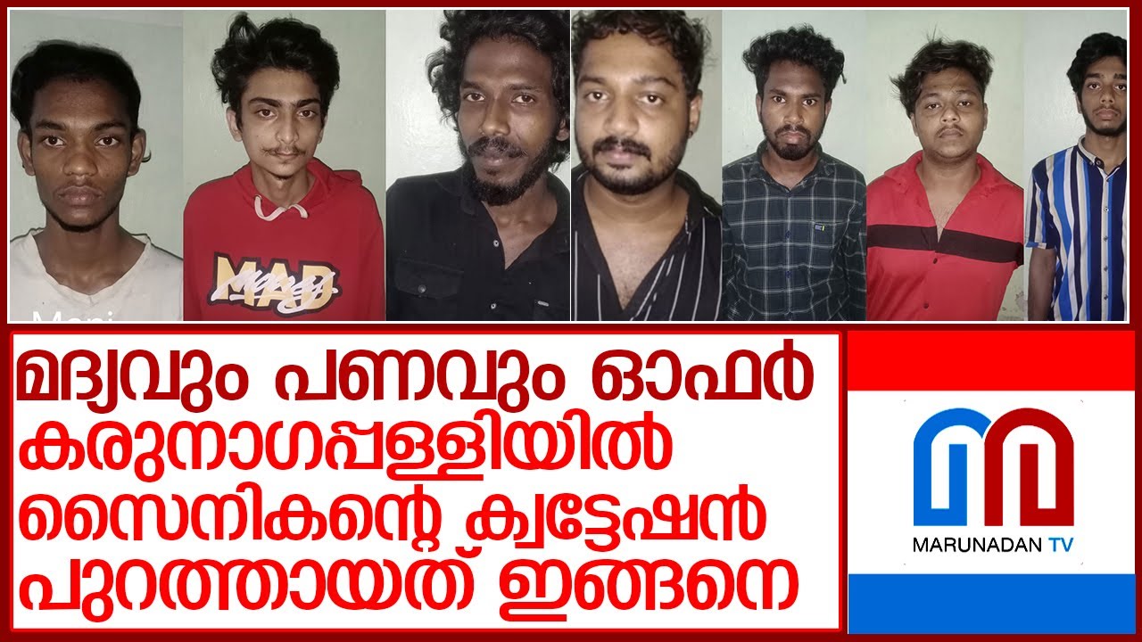 കരുനാഗപ്പള്ളി ക്വട്ടേഷന്‍ പുറത്തായ കഥ l Karunagappally  Police