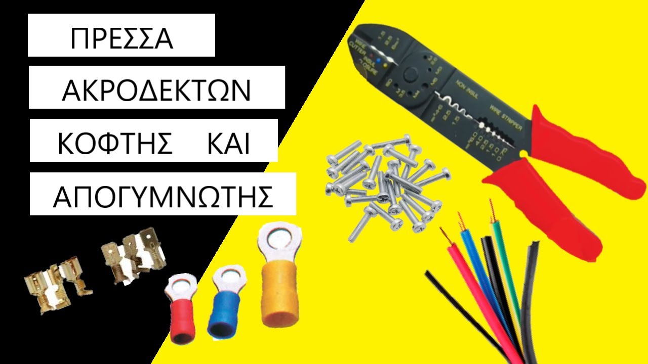 Πρέσα Ακροδεκτών, Κόφτη και Απογυμνωτής | VTELECT - VTL