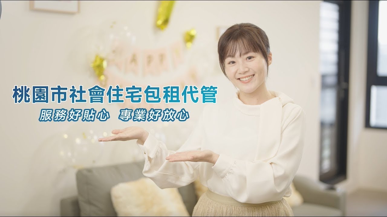 【城市暖心】桃園社會住宅包租代管服務