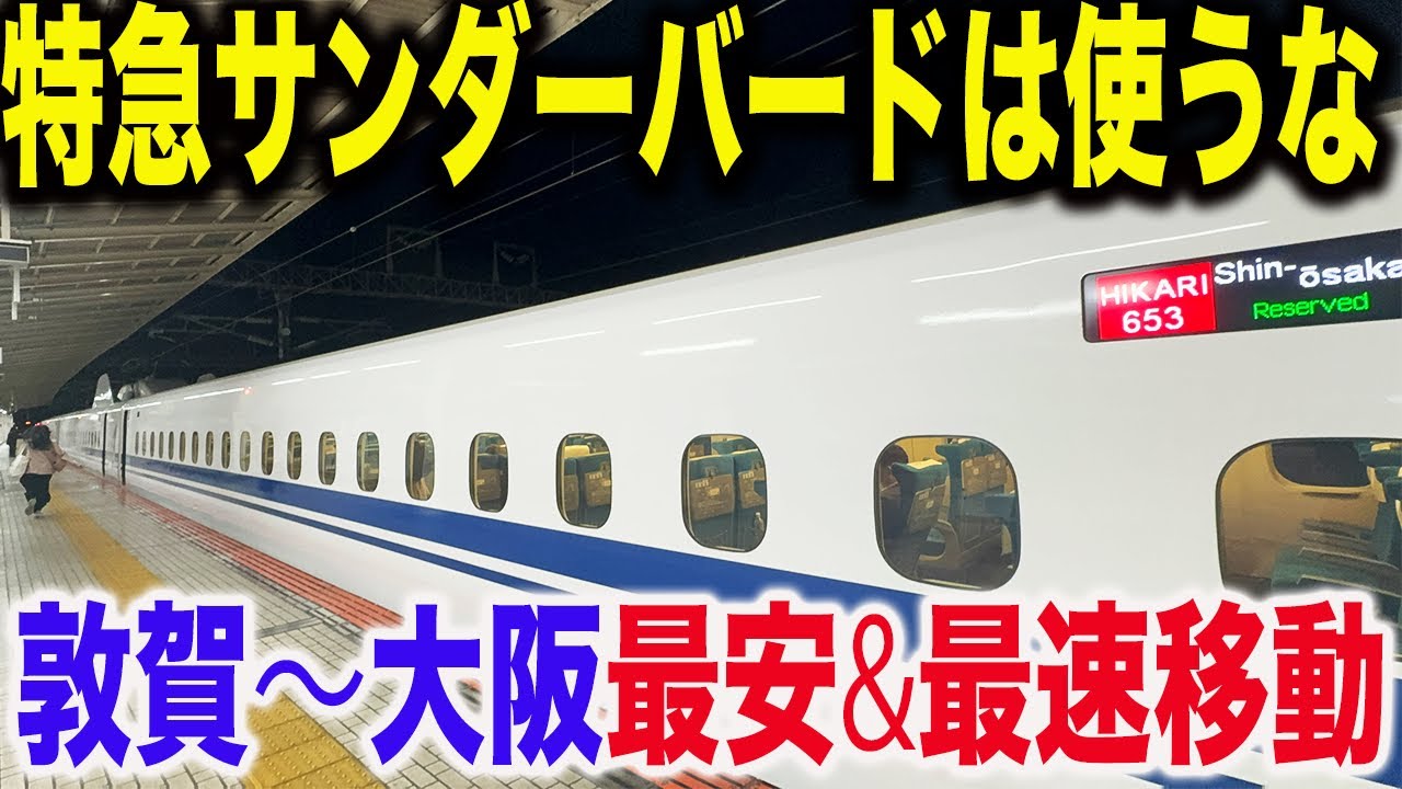【4,500円→3,000円に！？】ほとんど知られてない今年誕生した大阪〜敦賀を最安最速で移動できる裏技を使ってみた【北陸新幹線米原ルート】