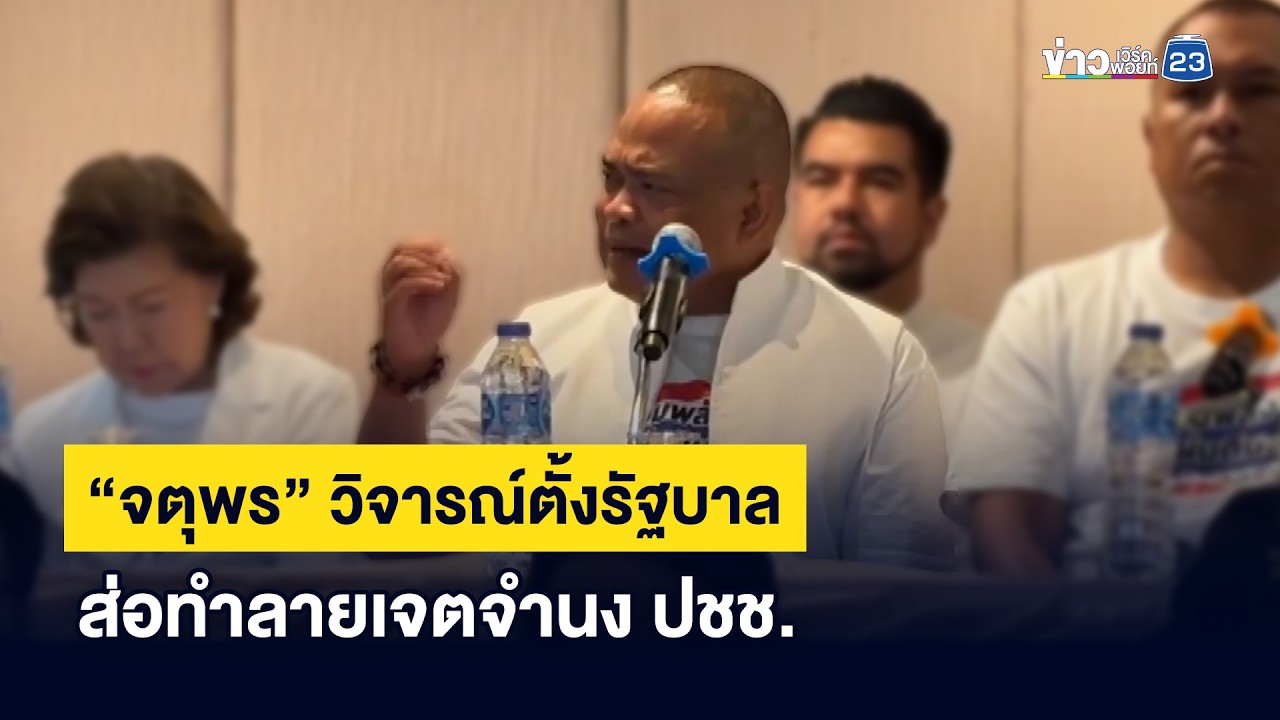 “จตุพร” วิจารณ์ตั้งรัฐบาล ส่อทำลายเจตจำนง ปชช. | ชงข่าวเขย่าจอ | 16 กุมภาพันธ์ 2569